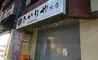 西八王子駅前のお寿司屋さん『ひかりや本店』事業拡大のため一時休業中！