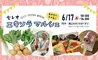 【6/17(土)】セレオ『エキソラ マルシェ』開催！