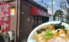 【よみっこ】朝6時からのラーメン屋『ラーメンショップ八王子新滝山街道店』