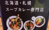 【悲報】京王八王子スープカレー屋『Rojiura Curry SAMURAI.八王子店』閉店