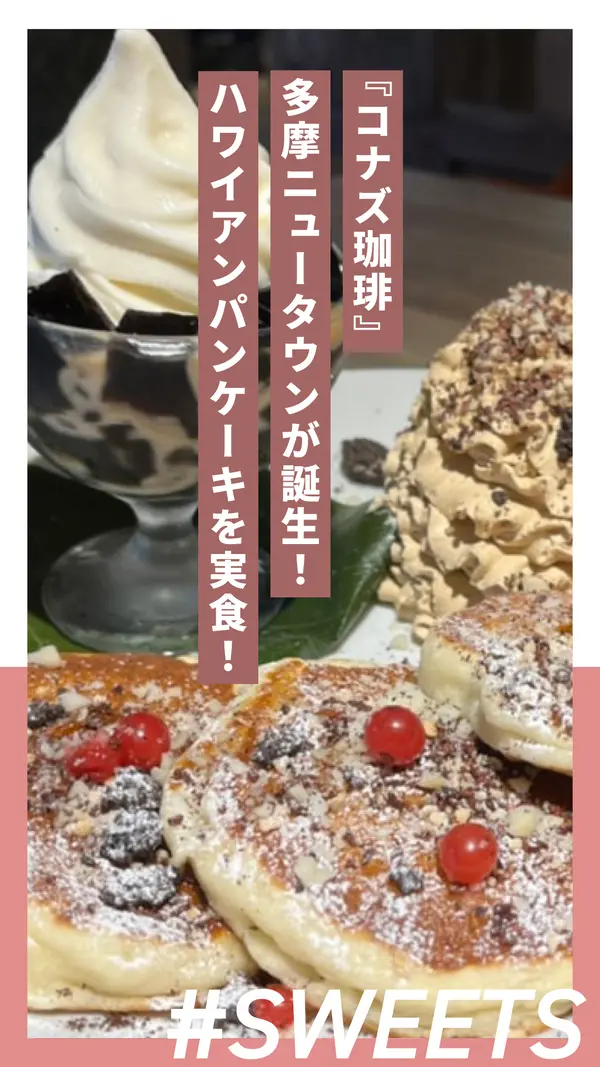 コナズ珈琲 多摩ニュータウンが誕生！ハワイアンパンケーキを実食！