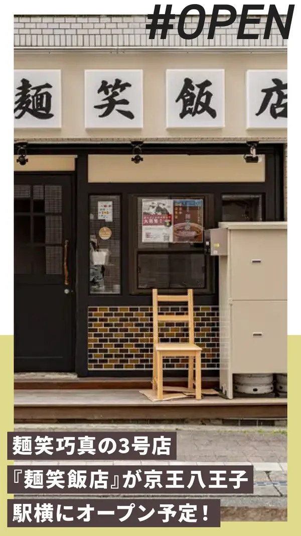 人気ラーメン・麺笑巧真の3号店『麺笑飯店』が京王八王子駅横にオープン予定！