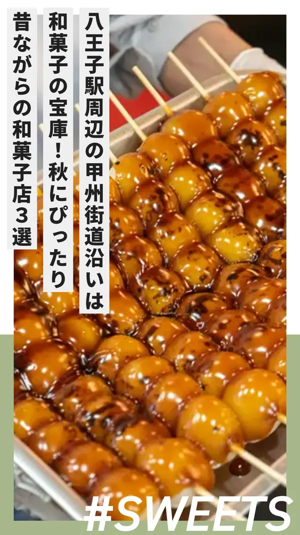 八王子駅周辺の甲州街道沿いは和菓子の宝庫！秋にぴったり昔ながらの和菓子店3選