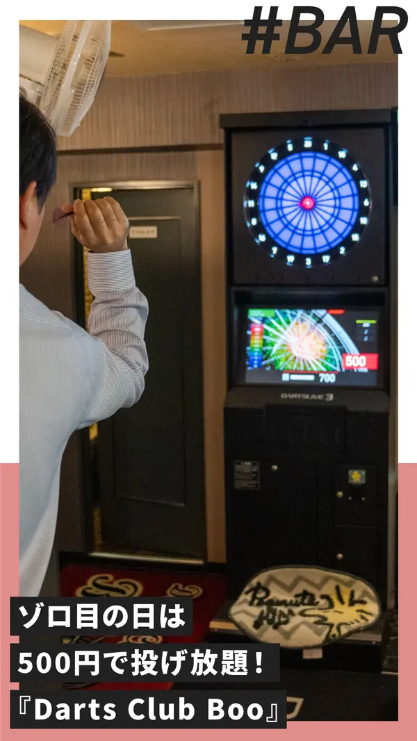 ゾロ目の日は500円で投げ放題！初心者でも気軽に行けるダーツバー『Darts Club Boo』