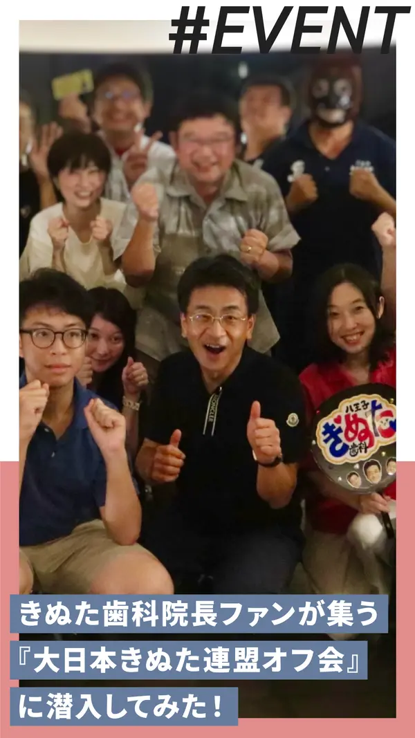 きぬた歯科院長ファンが集う『大日本きぬた連盟オフ会』に潜入してみた！