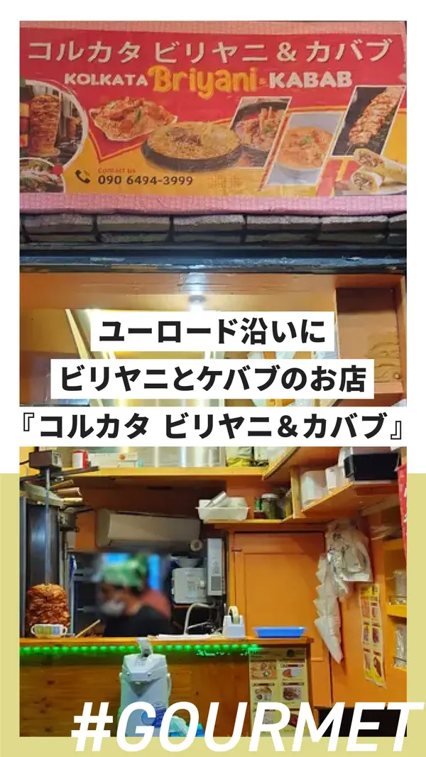 500円メニューも！ユーロード沿いのビリヤニとケバブのお店『コルカタ ビリヤニ＆カバブ』