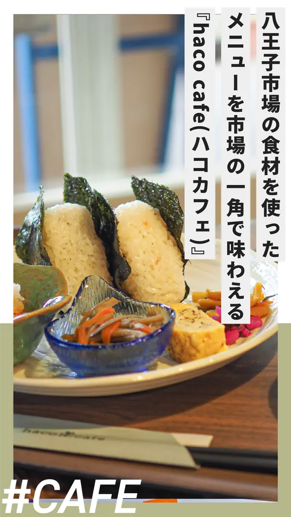 市場の一角に『haco cafe(ハコカフェ)』オープン！MADE IN 八王子市場をたのしむ