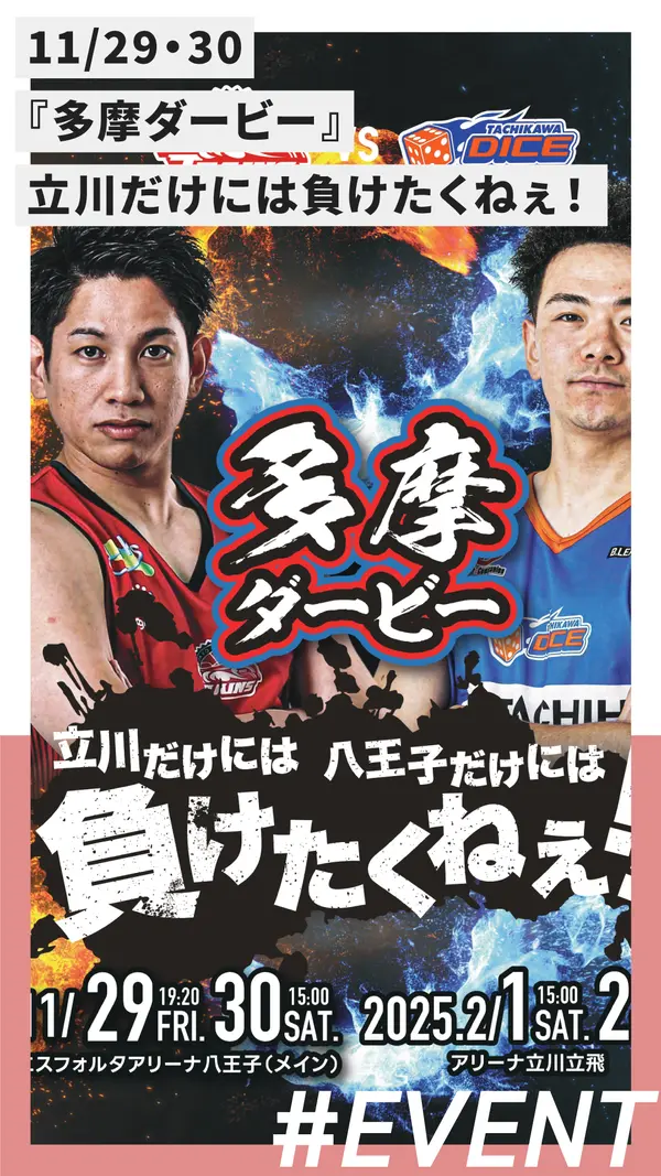 【11/29・30】多摩ダービー通算成績4勝4敗。ケリつけようぜ！東京八王子ビートレインズ・八王子市民デー【vs立川ダイス】