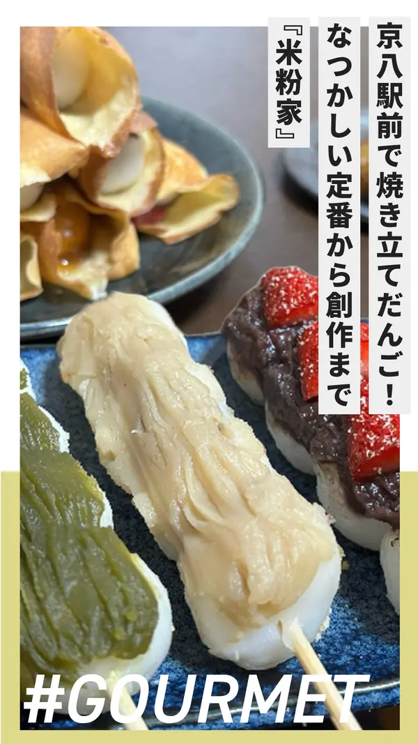 京八駅前で香ばしさ全開の焼き立てだんご！なつかしい定番から映える創作まで『米粉家』