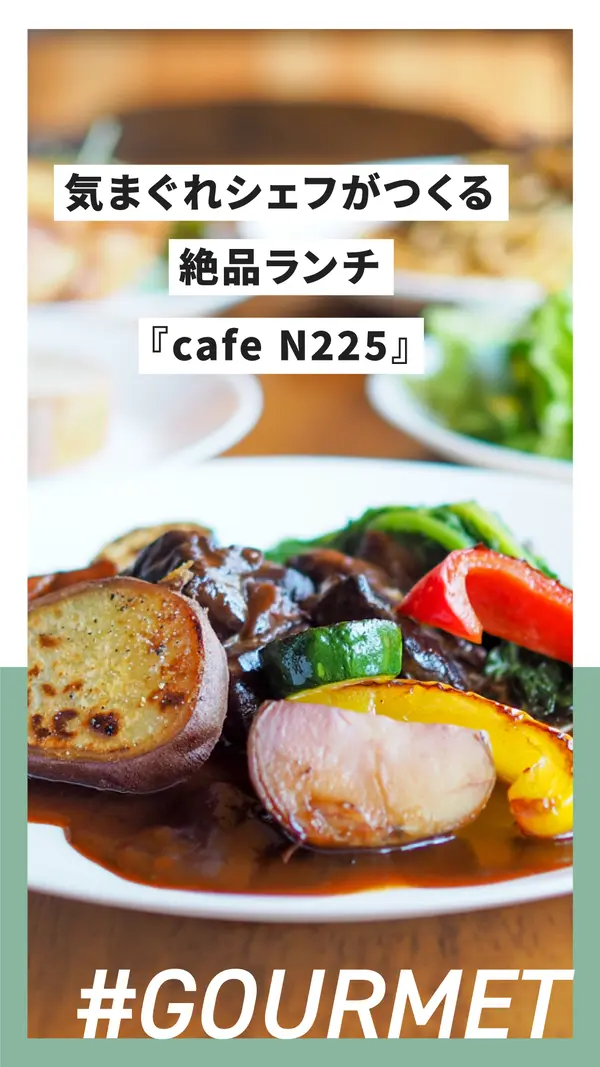 二度と同じメニューは食べられない！？気まぐれシェフがつくる絶品ランチ『cafe N225』