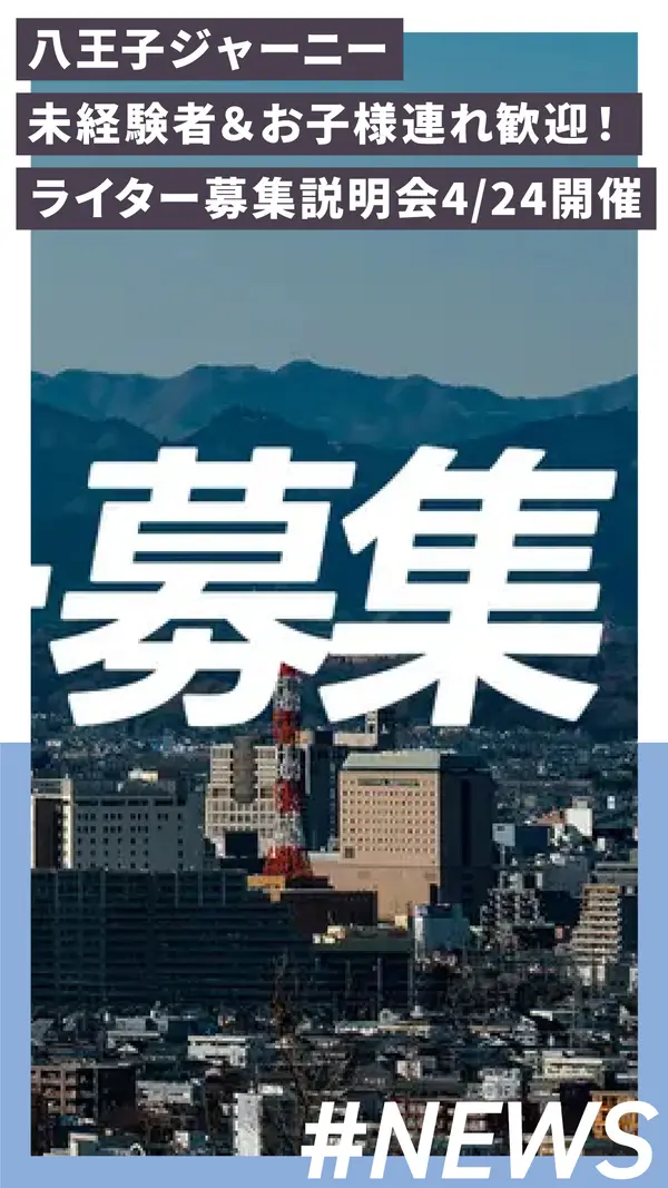 【4/24 14時～】八王子ジャーニー『ライター募集説明会』を開催します！ 未経験者大歓迎！ お子様連れOK！
