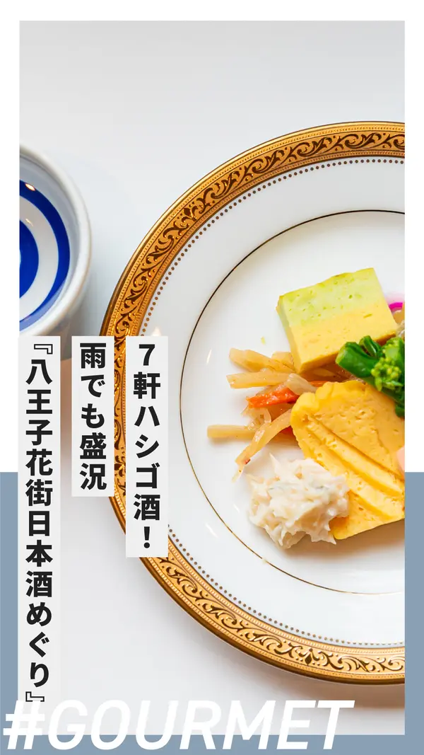 7軒ハシゴ酒！雨でも盛況『八王子花街日本酒めぐり』