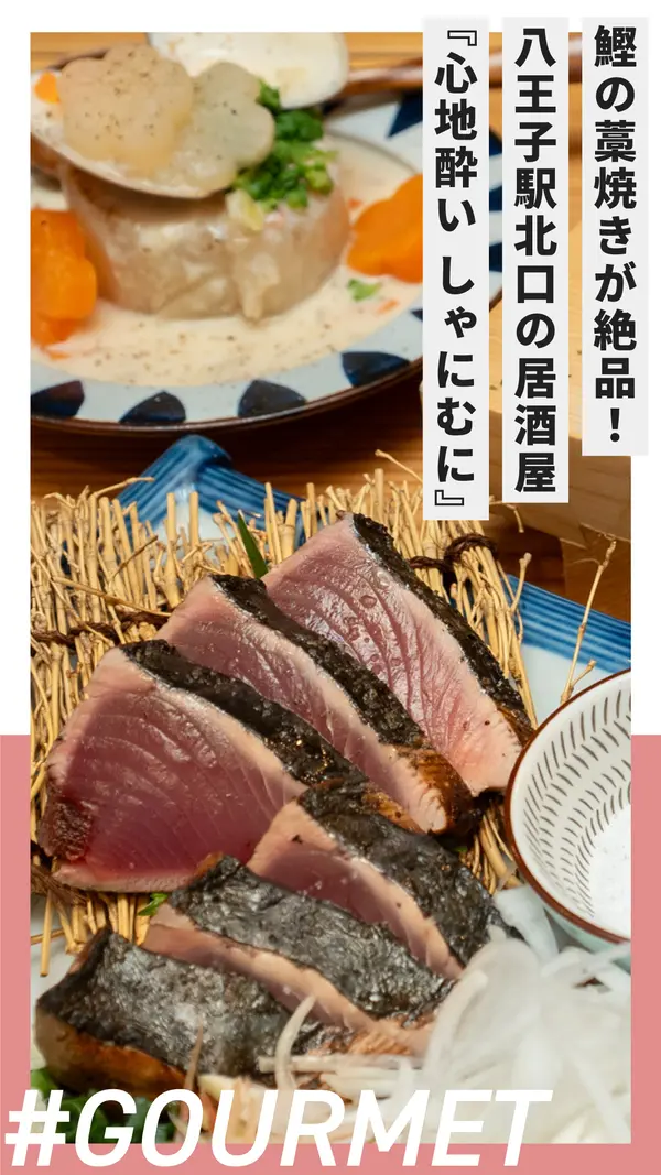 うまい料理に威勢のいいスタッフたち。八王子北口の居酒屋『心地酔い しゃにむに』