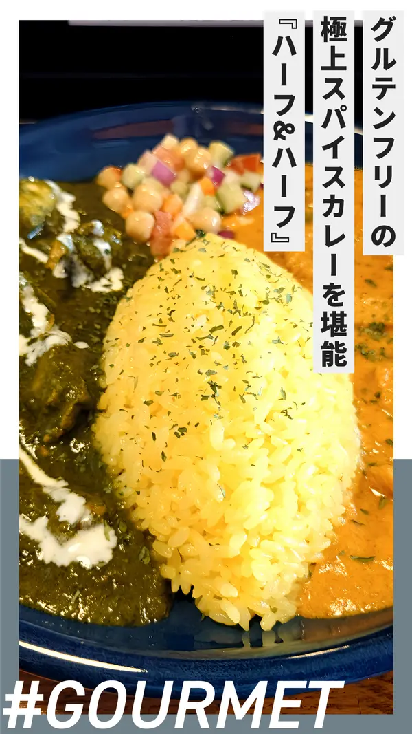 グルテンフリーの極上スパイスカレーを堪能『CURRY LOUNGE ハーフ＆ハーフ』