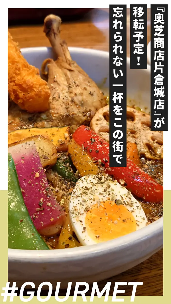 八王子の名店『奥芝商店片倉城店』が移転予定！忘れられない一杯をこの街で