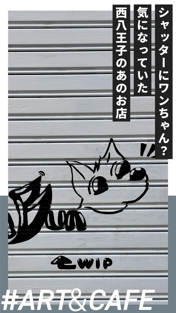 シャッターにワンちゃん…？通るたびに、ちょっと気になっていた西八王子のあのお店