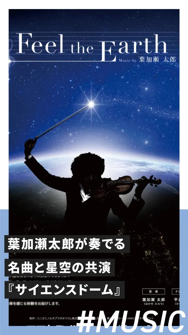 トワイライトプラネタリウム『Feel the Earth ～ Music by 葉加瀬太郎～』