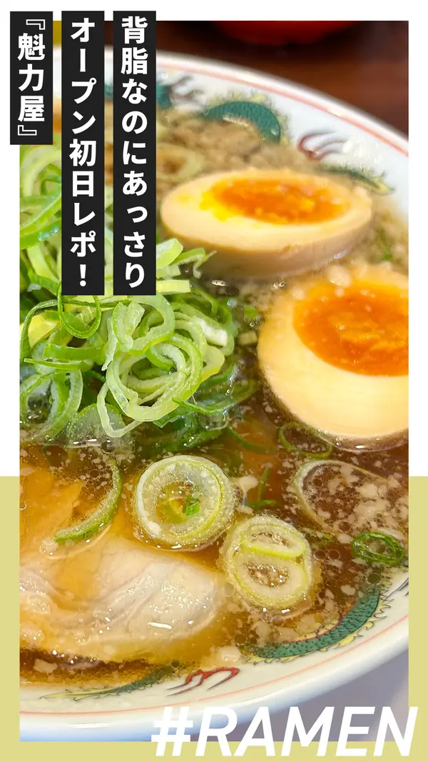 背脂なのにあっさり！？『魁力屋』八王子初上陸！オープン初日ダッシュ最速レポ！