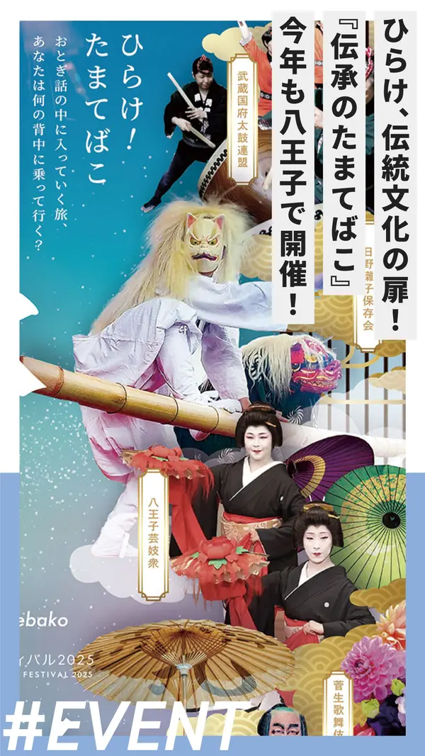 ひらけ、伝統文化の扉！『伝承のたまてばこ』今年も八王子で開催！