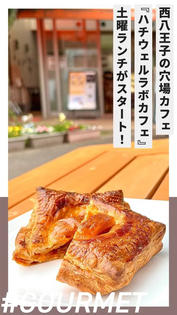 西八王子の穴場カフェ『ハチウェルラボカフェ』で“土曜ランチ”がスタート！限定スイーツも話題！