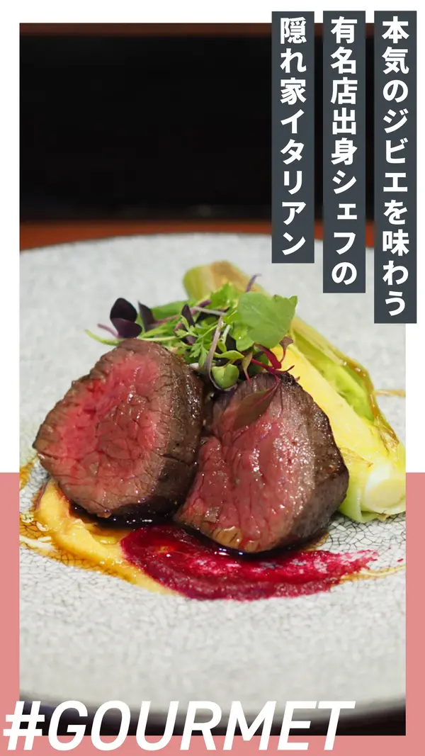 八王子で味わう“本気のジビエ”！有名店出身シェフの隠れ家イタリアン