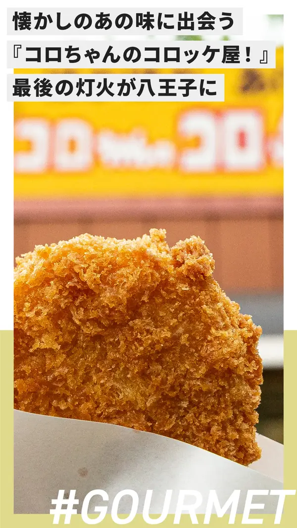 かつて全国700店舗超──フランチャイズ解散から時を経て、『コロちゃんのコロッケ屋！』最後の灯火が八王子に