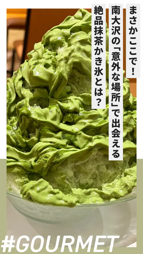 まさかここで!? 南大沢の“意外な場所”で出会える絶品抹茶かき氷とは？