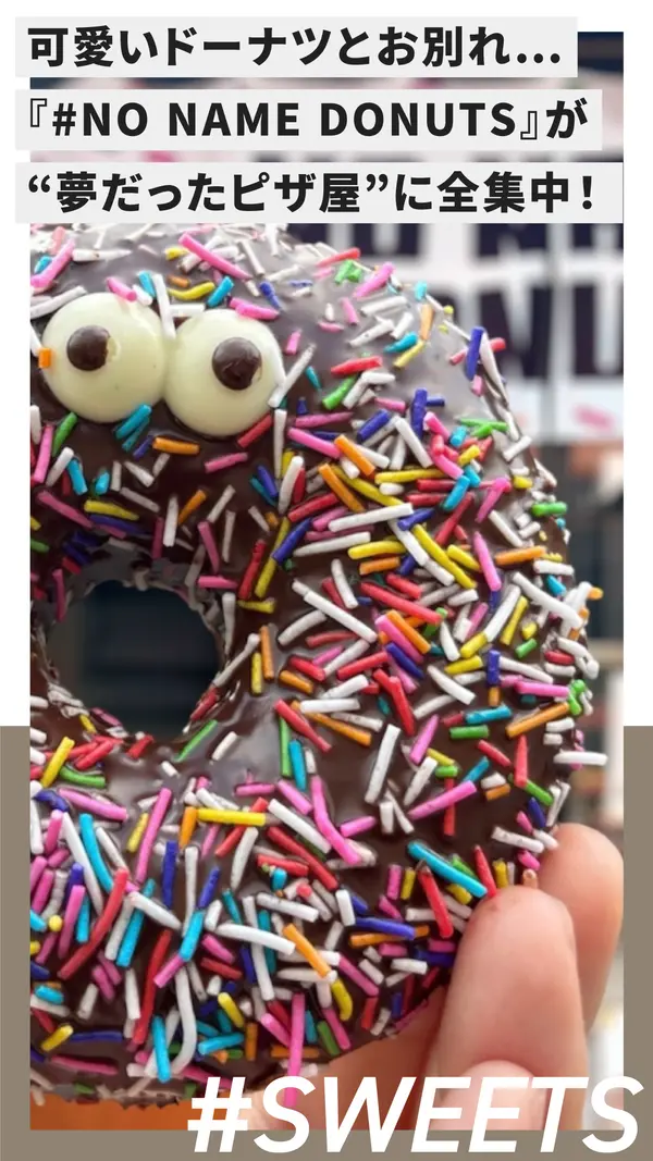 あの可愛いドーナツがもうすぐ見納め…『#NO NAME DONUTS』が“夢だったピザ屋”に全集中！