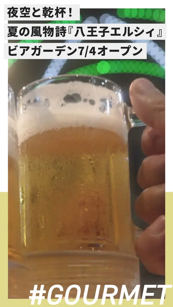 夜空と乾杯！夏の風物詩『八王子エルシィ』ビアガーデンが7/4オープン！