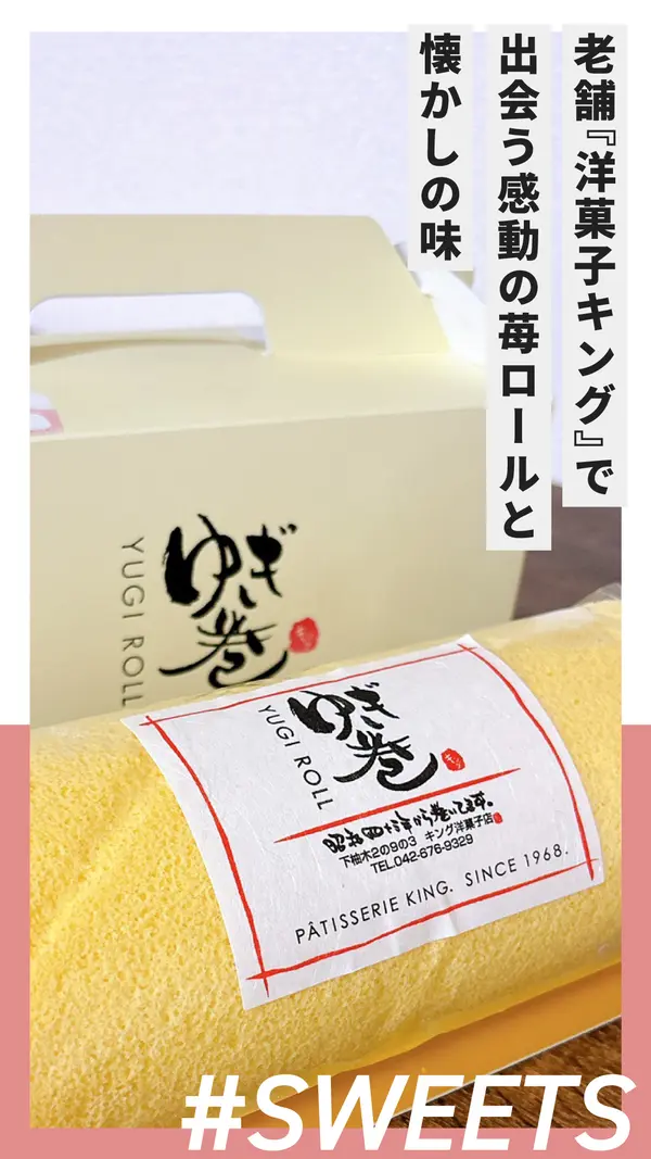 創業57年の名店『洋菓子キング』で出会う感動の苺ロールと懐かしの味