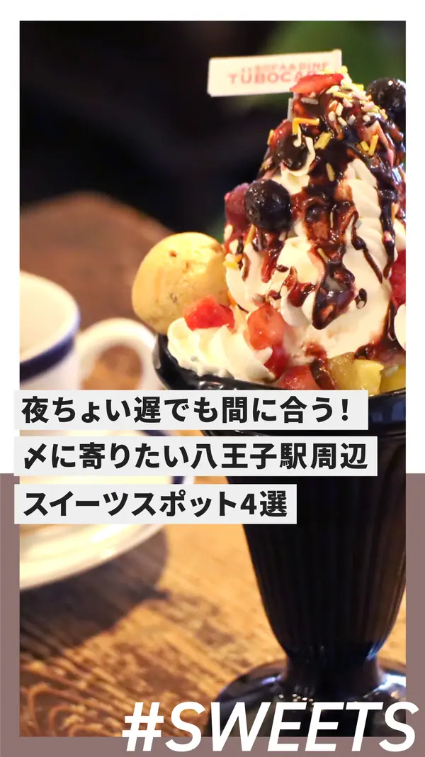 【スイーツまとめ】夜ちょい遅でも間に合う！〆に寄りたい八王子駅周辺スイーツスポット4選