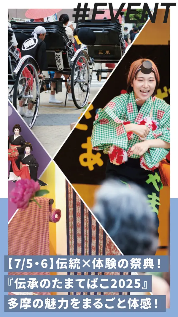 【7/5・6開催】伝統×体験の祭典！『伝承のたまてばこ2025』多摩の魅力をまるごと体感！