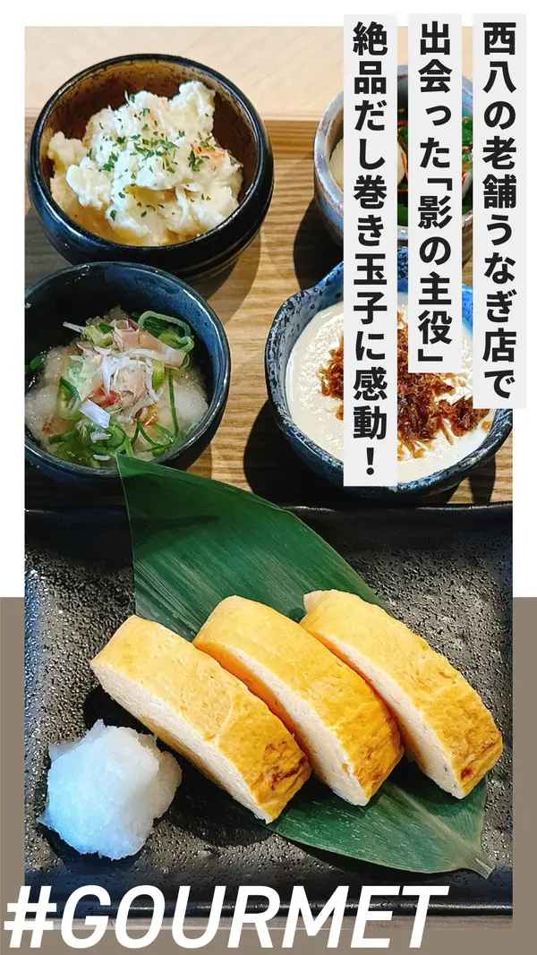 西八の老舗うなぎ店で出会った“影の主役”──絶品だし巻き玉子に感動！