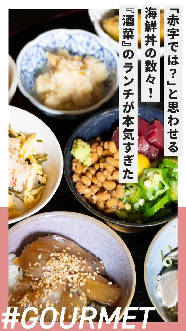 【編集部の日常】「赤字では？」と思わせる海鮮丼の数々！『酒菜』のランチが本気すぎた
