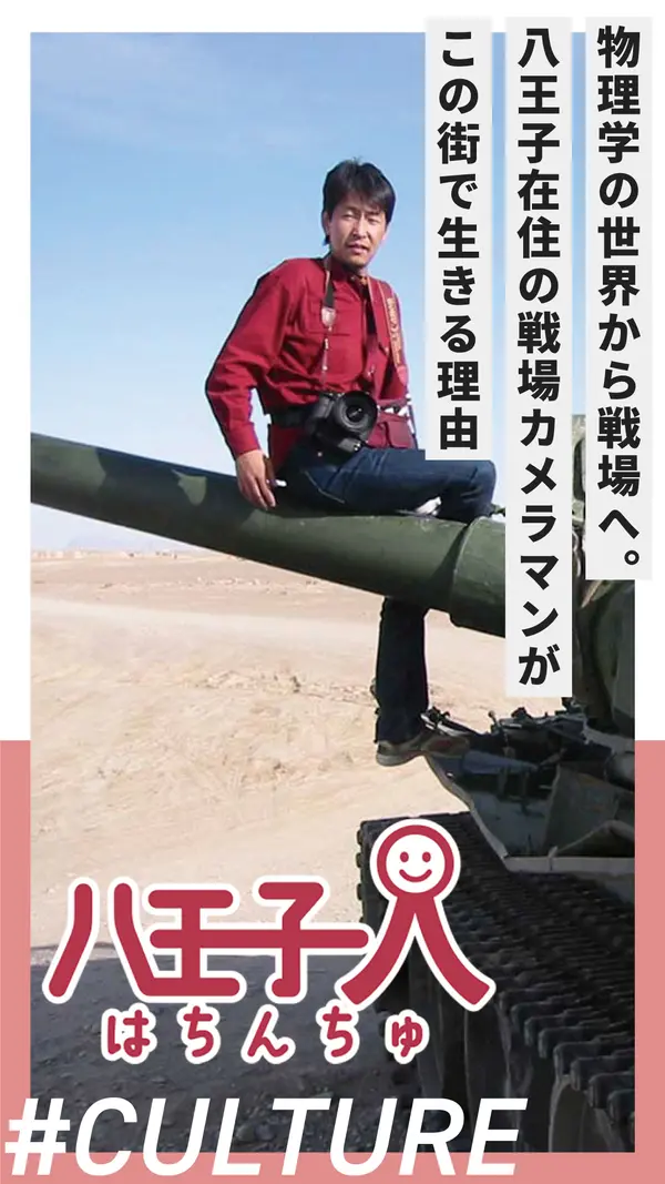 物理学の世界から戦場へ。八王子在住の戦場カメラマンが語る真実と、この街で生きる理由【はちんちゅ vol.3】