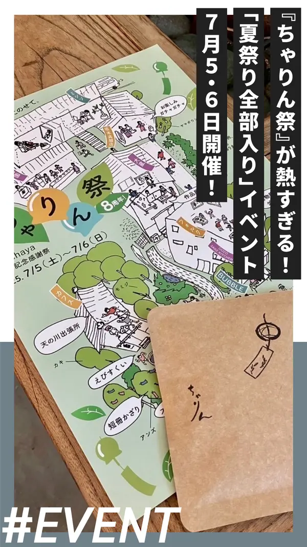 『ちゃりん祭』が熱すぎる！七夕気分も味わえる“夏祭り全部入り”イベント 7/5・6開催