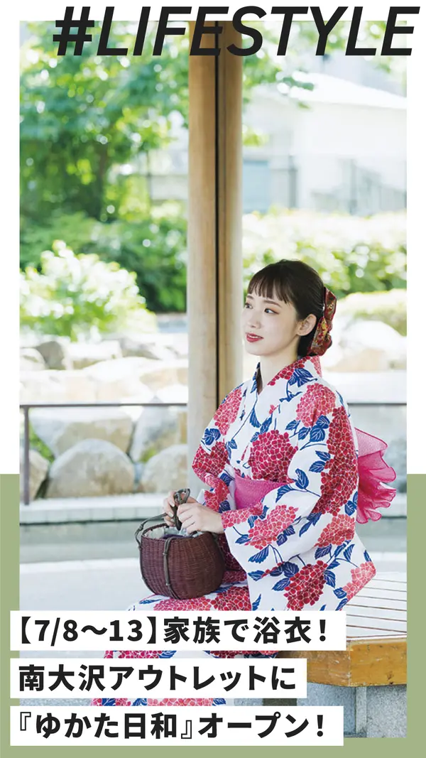 【7/8～13限定】家族で浴衣コーデ！南大沢アウトレットに『ゆかた日和』オープン！