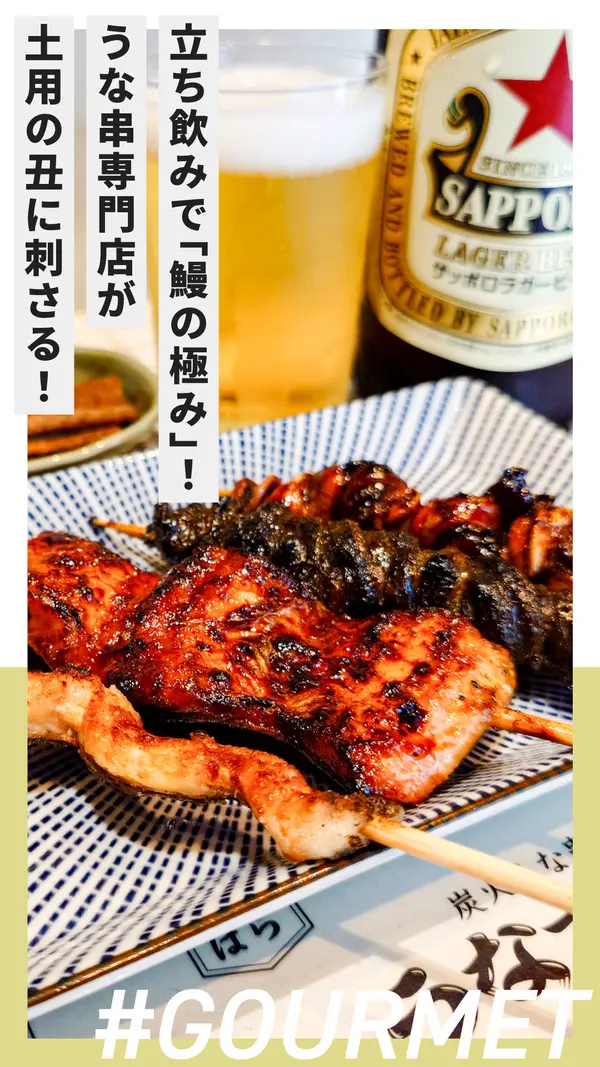 立ち飲みで楽しむ“鰻の極み”！うな串専門店が土用の丑に刺さる！