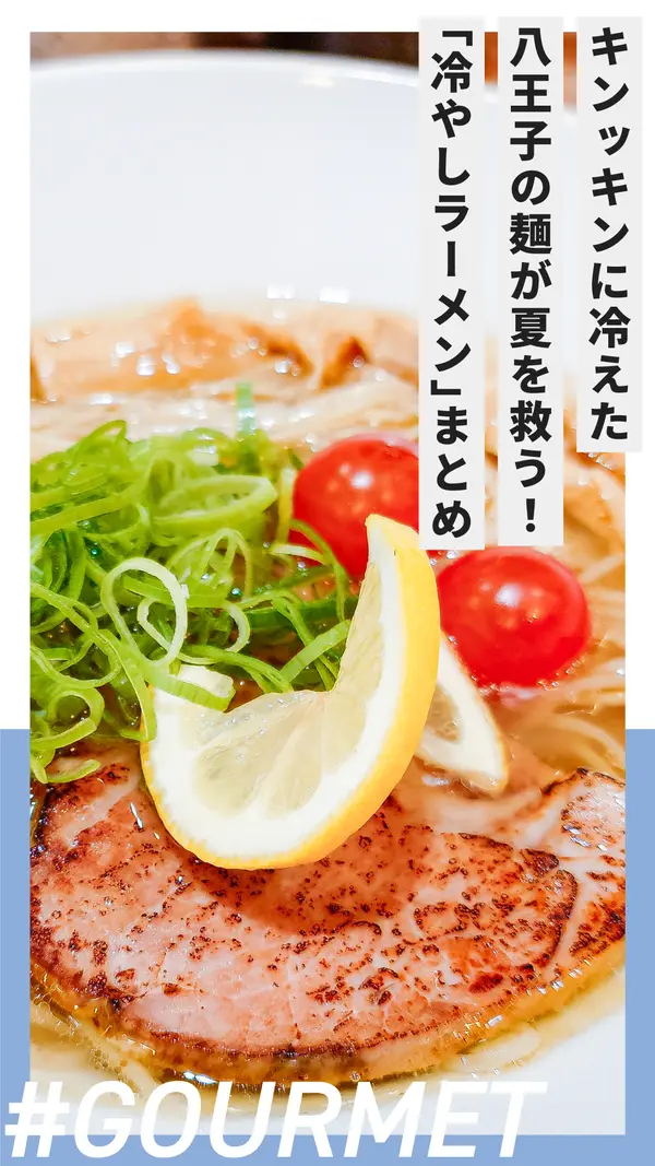 【まとめ】キンッキンに冷えてやがる！夏はやっぱり『冷やしラーメン』が食べたい！