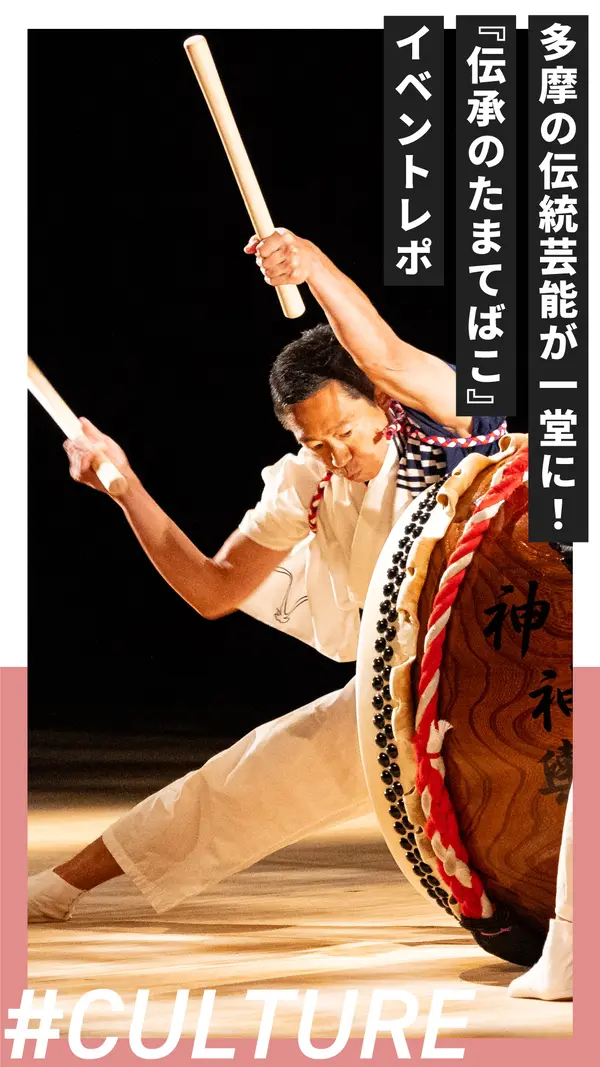 多摩の伝統芸能が一堂に！『伝承のたまてばこ』イベントレポ
