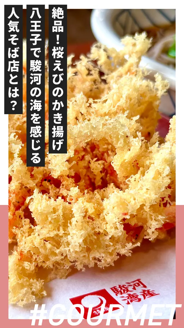 静岡名物・桜えびのかき揚げが絶品！“八王子で駿河の海を感じる”人気そば店とは