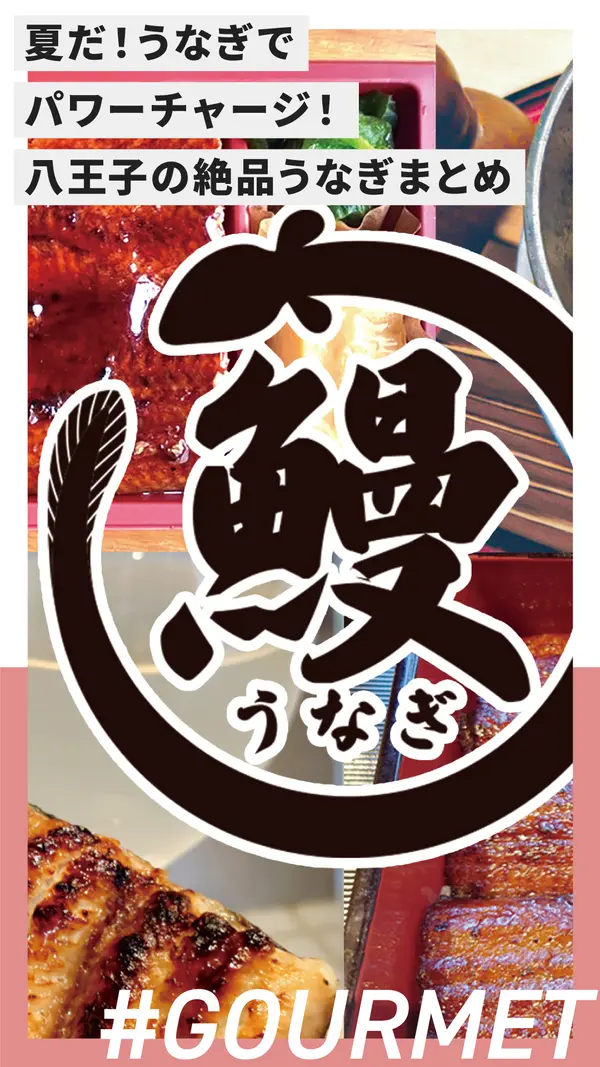 夏だ！うなぎでパワーチャージ！八王子の絶品うなぎまとめ