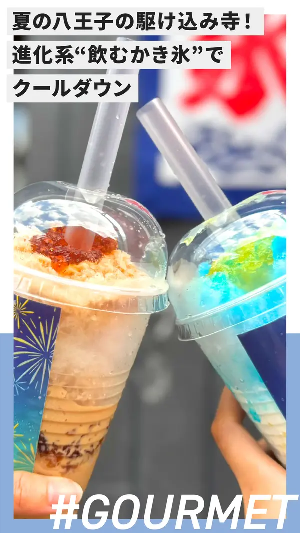 【2025年最新】暑い日はやっぱりこれ！八王子の夏を彩る絶品かき氷特集
