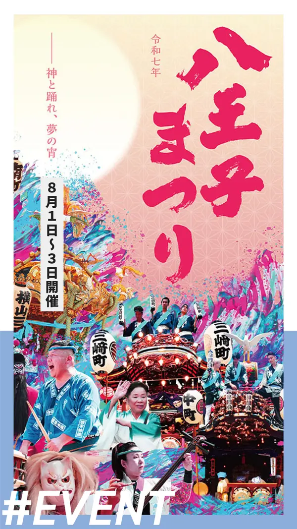 熱気再び！2025年・八王子まつりは8/1〜3に開催！街が踊る3日間