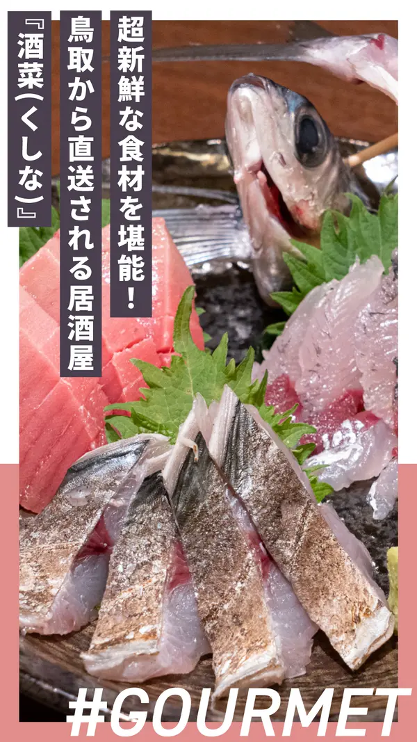 超新鮮な食材が堪能できる店！鳥取から直送される居酒屋『酒菜(くしな)』