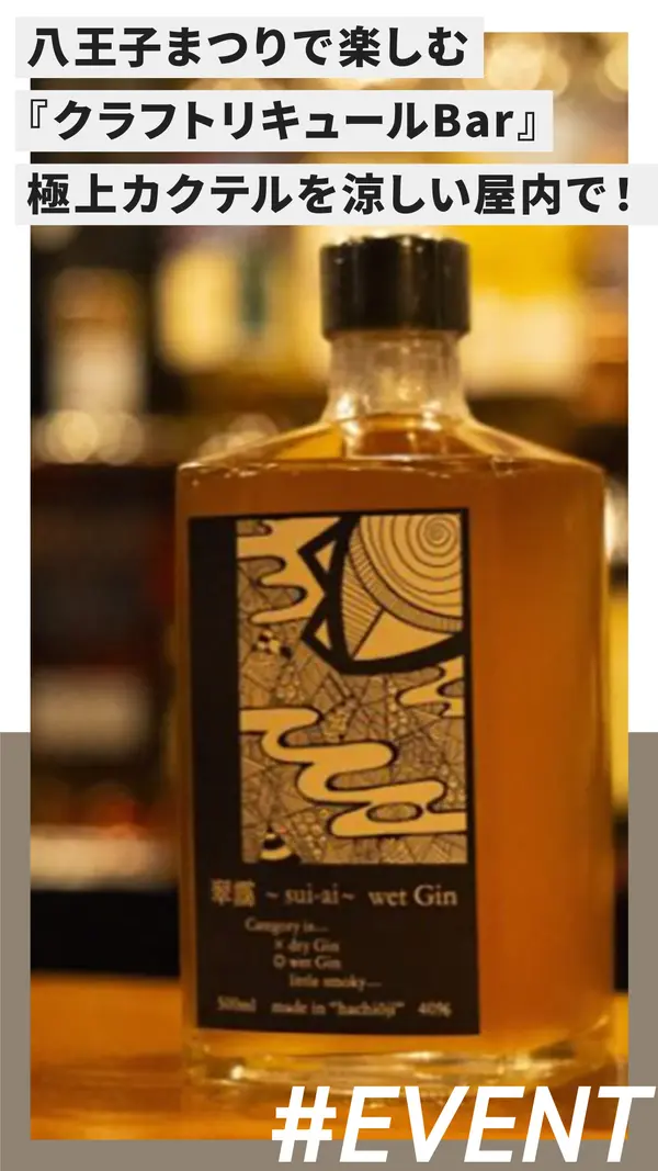 八王子まつりに『クラフトリキュールBar』が初登場！極上カクテルを涼しい屋内で！
