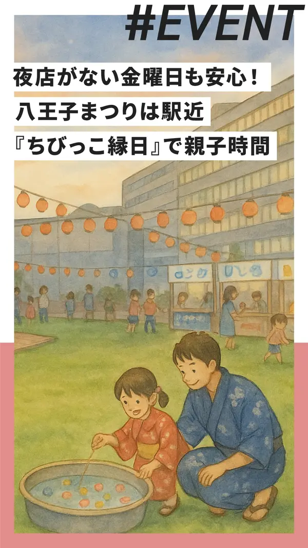 夜店がない金曜日も安心！八王子まつりは駅近『ちびっこ縁日』で親子時間