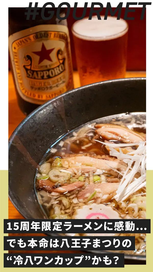 15周年限定ラーメンに感動…でも本命は八王子まつりの“冷八ワンコップ”かも？