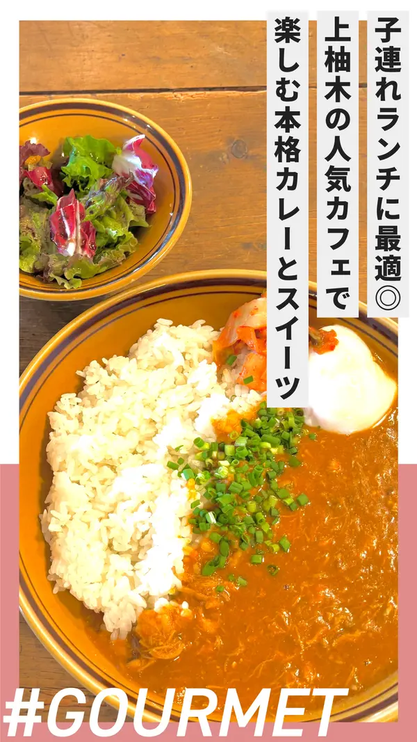 子連れランチに最適◎上柚木の人気カフェで楽しむ本格カレーと華やかスイーツ