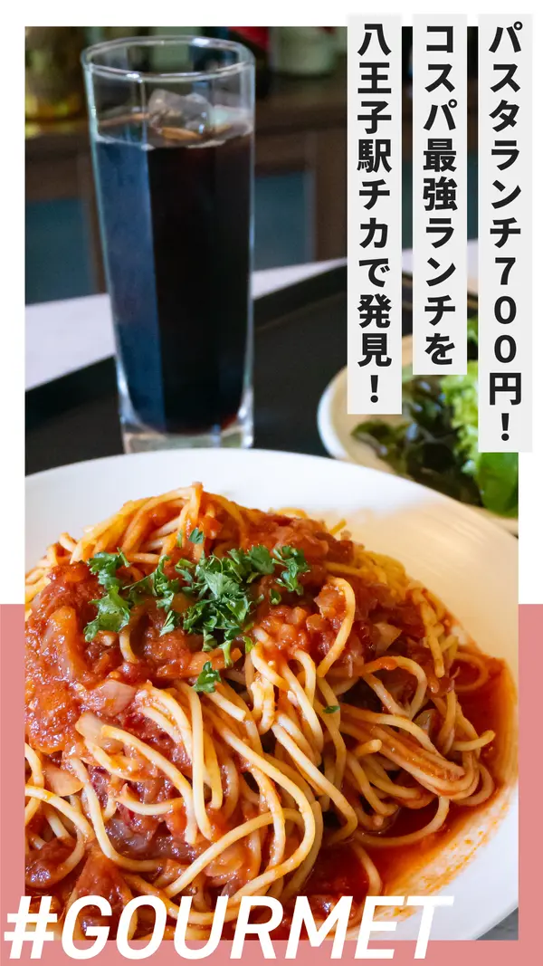 パスタランチ700円！新オープンのコスパ最強“救世主ランチ”を八王子駅チカで発見！